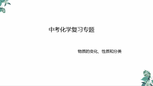 中考化学复习专题物质的变化、性质和分类(25页)