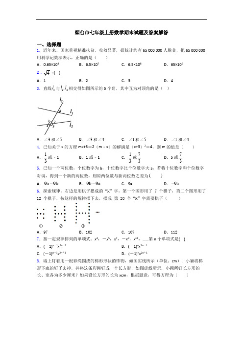 烟台市七年级上册数学期末试题及答案解答