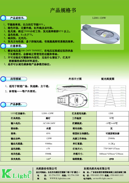 LD01-120W路灯规格书