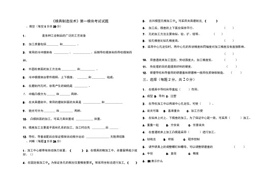 《模具制造技术》第一模块考试试题