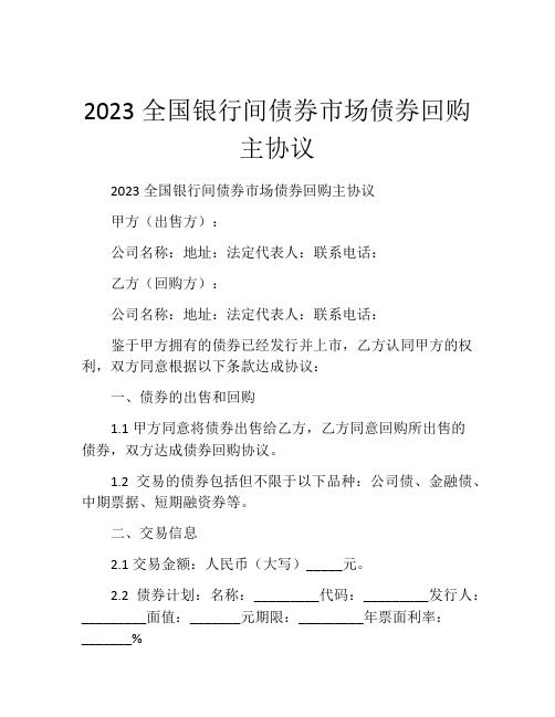 2023全国银行间债券市场债券回购主协议 (4)