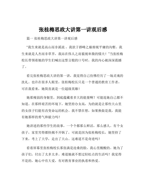 张桂梅思政大讲第一讲观后感