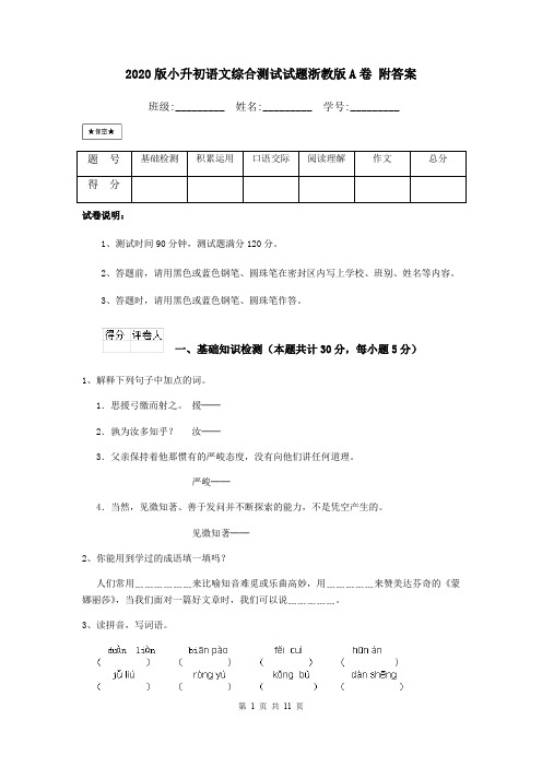 2020版小升初语文综合测试试题浙教版A卷 附答案