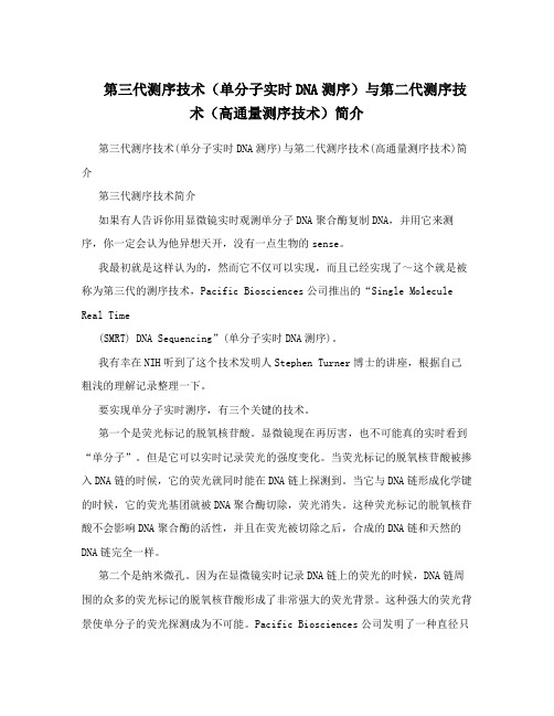 第三代测序技术(单分子实时DNA测序)与第二代测序技术(高通量测序技术)简介