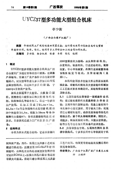 UYCZ37型多功能大型组合机床