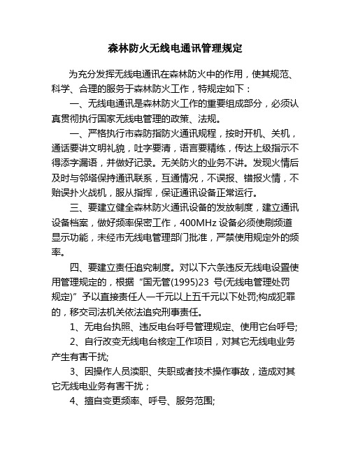 森林防火无线电通讯管理规定