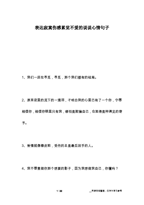 表达寂寞伤感累觉不爱的说说心情句子