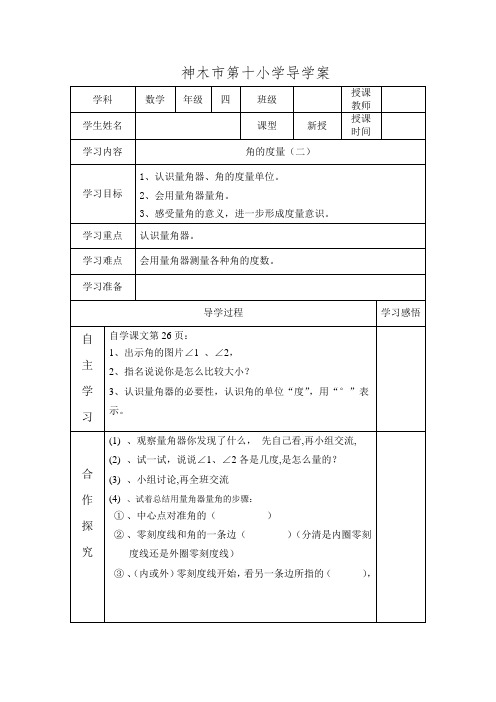 北师大版四年级数学上册导学案角的度量(二)新
