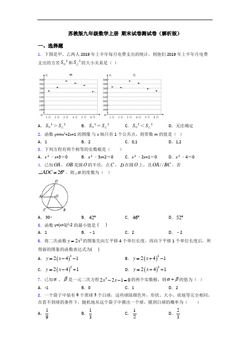 苏教版九年级数学上册 期末试卷测试卷(解析版)