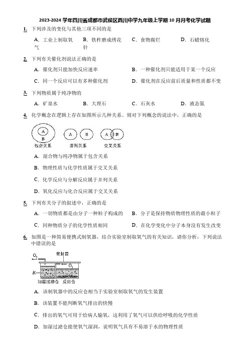 2023-2024学年四川省成都市武侯区西川中学九年级上学期10月月考化学试题