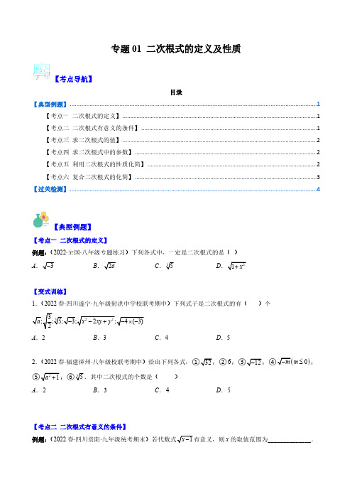 专题01 二次根式的定义及性质(原卷版)(重点突围)