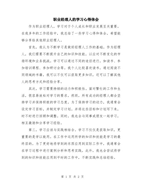 职业经理人的学习心得体会