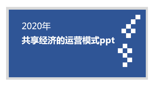 共享经济的运营模式ppt