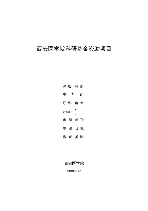 1.西安医学院科研基金资助项目申请书