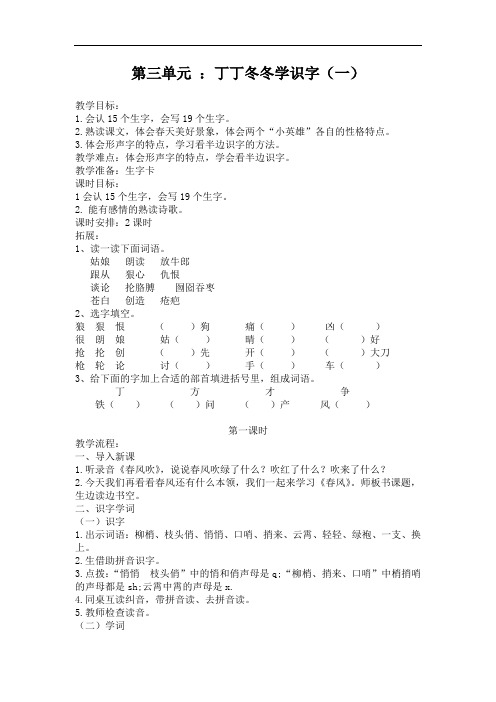 北师大版二年级下册语文教案   丁丁冬冬学识字(一) 春风  教案