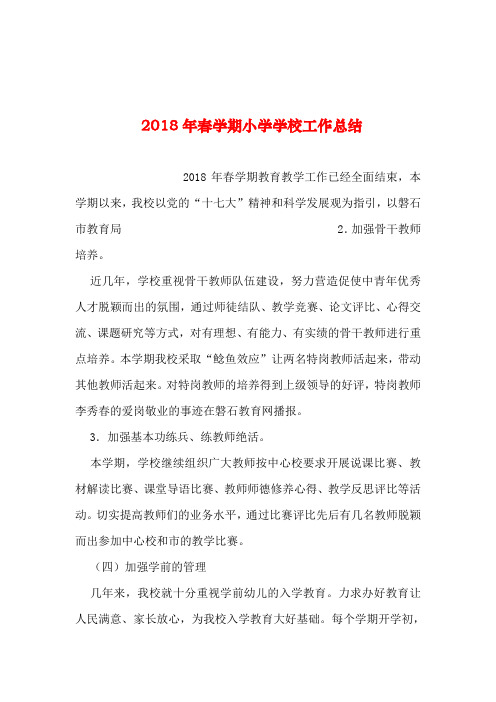 2018年春学期小学学校工作总结