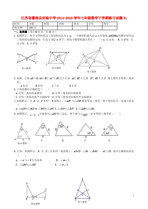 江苏省灌南县实验中学七年级数学下学期练习试题31(无答案) 苏科版