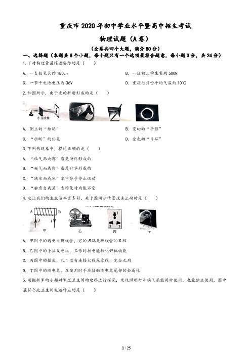 重庆市2020年中考物理试题(A卷)(含答案与解析)