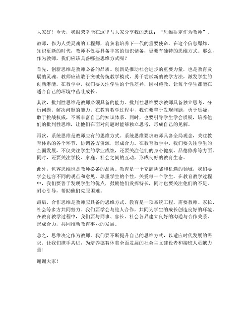 思维决定作为教师发言稿