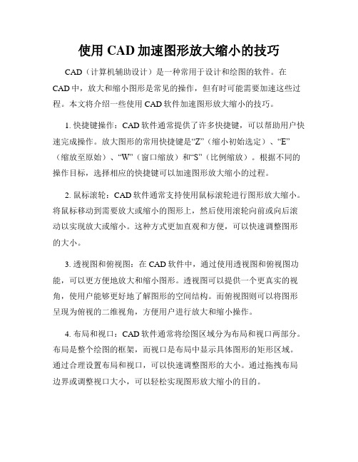 使用CAD加速图形放大缩小的技巧