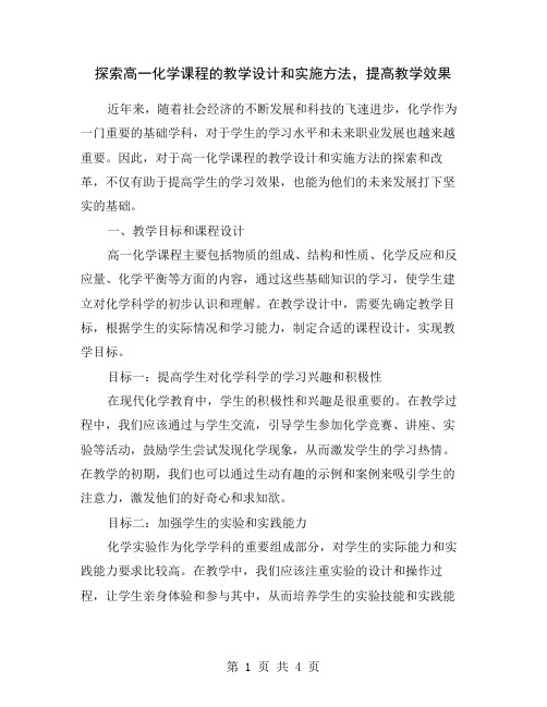 探索高一化学课程的教学设计和实施方法,提高教学效果