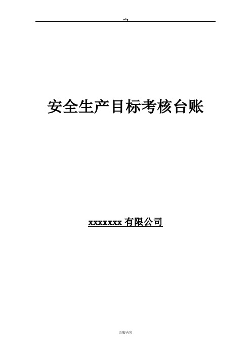 市政9、安全生产目标考核表