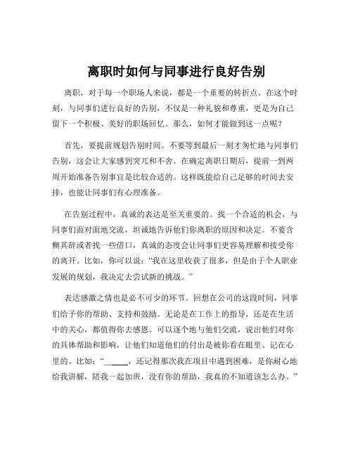 离职时如何与同事进行良好告别