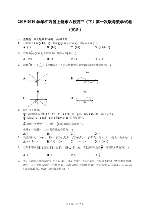 2019-2020学年江西省上饶市六校高三(下)第一次联考数学试卷(文科)(含答案解析)