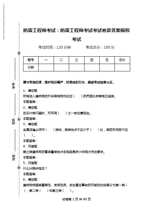 防雷工程师考试：防雷工程师考试考试卷及答案模拟考试.doc