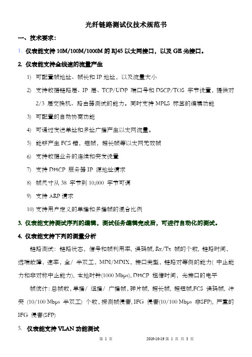 网络性能测试仪表技术规范书