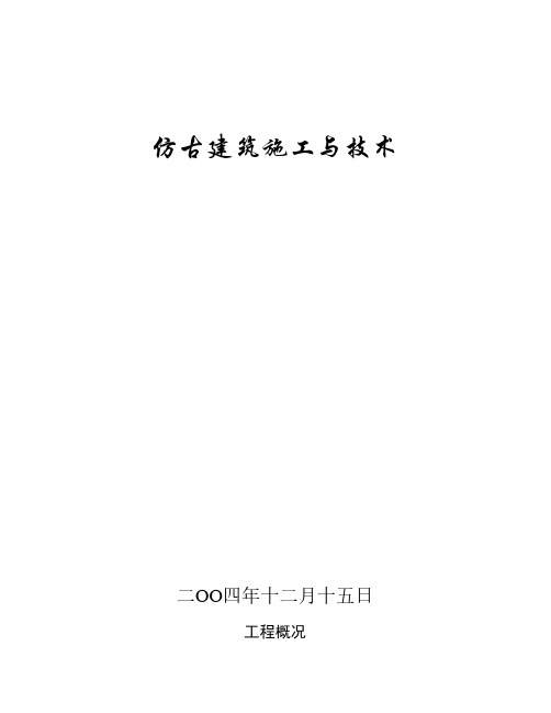 大唐芙蓉园仿唐建筑工程施工方案