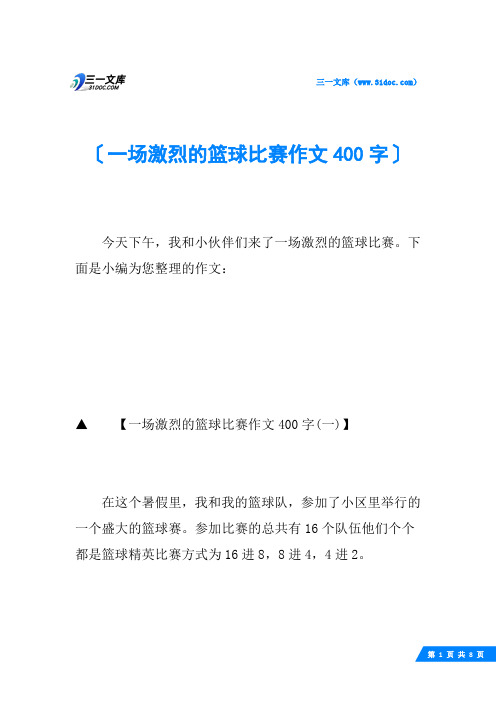 一场激烈的篮球比赛作文400字