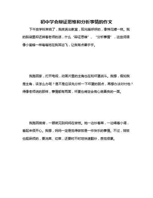 初中学会辩证思维和分析事情的作文