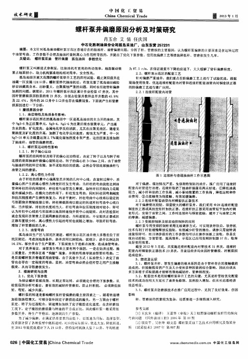 螺杆泵井偏磨原因分析及对策研究