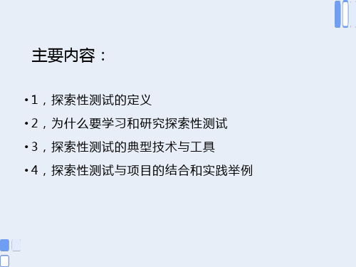 探索式测试介绍