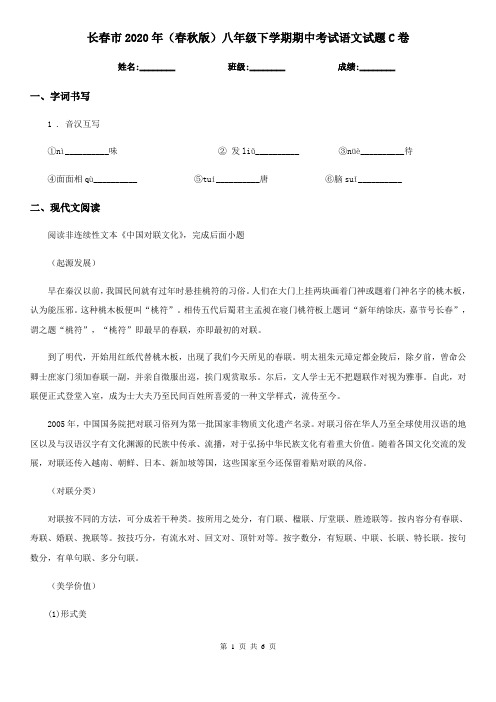 长春市2020年(春秋版)八年级下学期期中考试语文试题C卷
