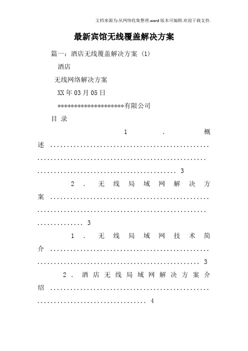 最新宾馆无线覆盖解决方案