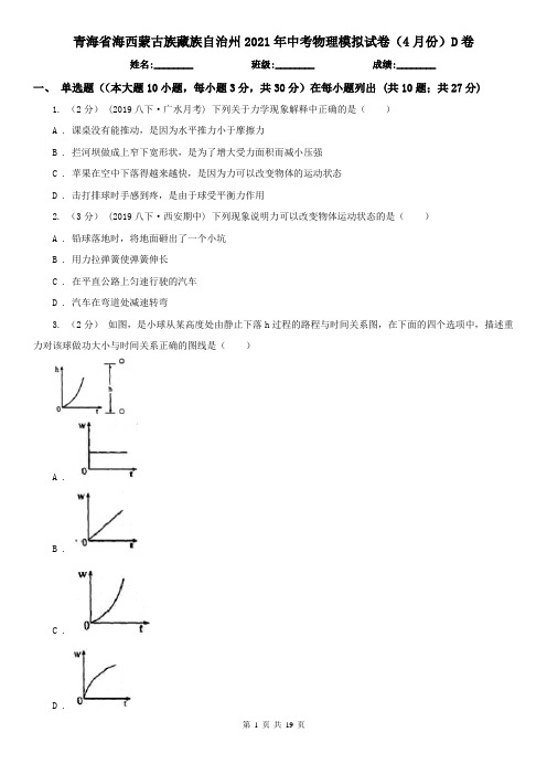 青海省海西蒙古族藏族自治州2021年中考物理模拟试卷(4月份)D卷