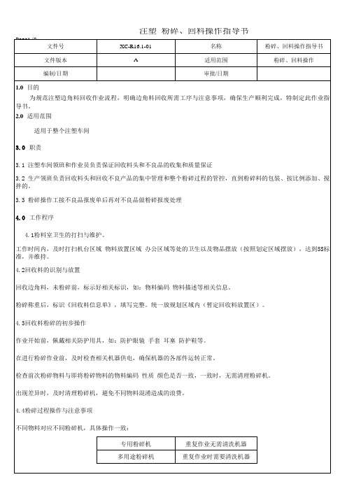 注塑 粉碎 回料操作指导书