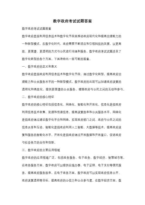 数字政府考试试题答案