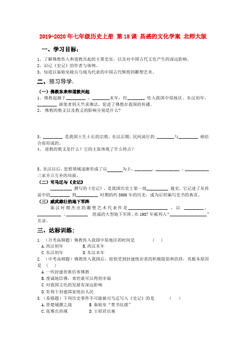 2019-2020年七年级历史上册 第18课 昌盛的文化学案 北师大版