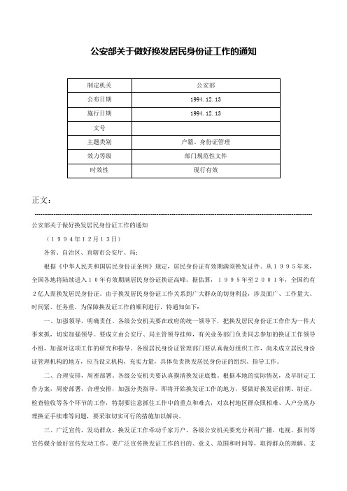 公安部关于做好换发居民身份证工作的通知-