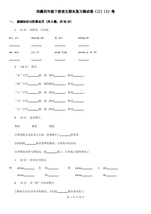 西藏四年级下册语文期末复习测试卷(三)(I)卷