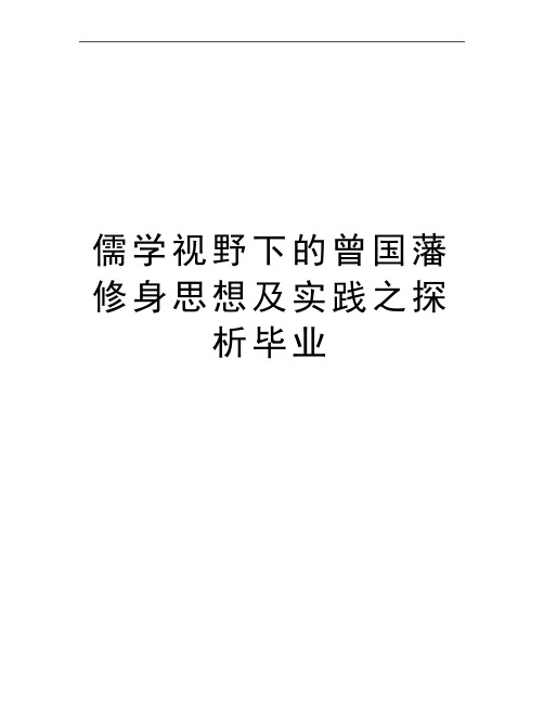 最新儒学视野下的曾国藩修身思想及实践之探析毕业