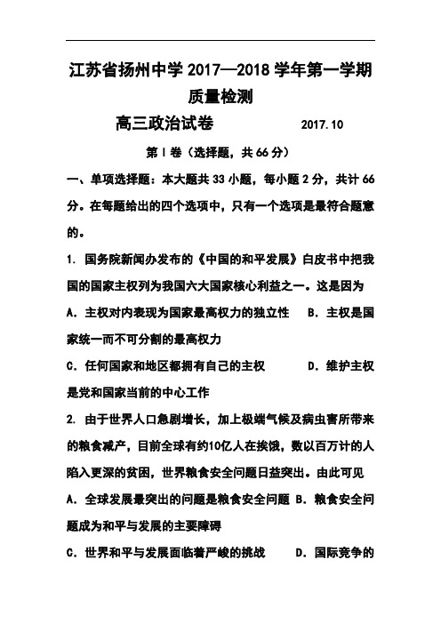 2018届江苏省扬州中学高三上学期10月质量检测政治试题及答案 (3)