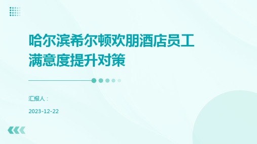 哈尔滨希尔顿欢朋酒店员工满意度提升对策