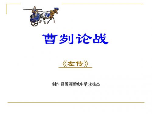 曹刿论战