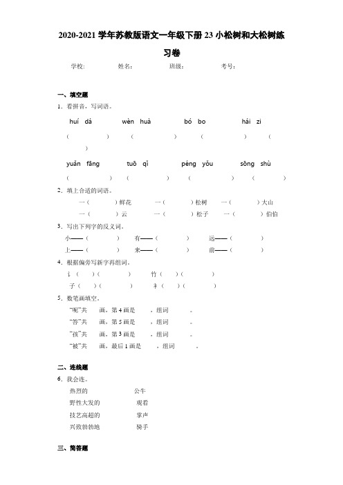 2020~2021学年苏教版语文一年级下册23小松树和大松树练习卷