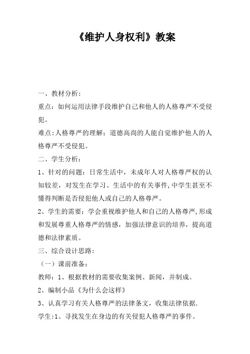 《维护人身权利》教案