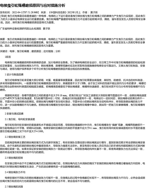 电梯曳引轮绳槽磨损原因与应对措施分析